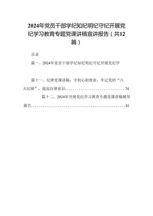 2024年党员干部学纪知纪明纪守纪开展党纪学习教育专题党课讲稿宣讲报告（共12篇）.docx