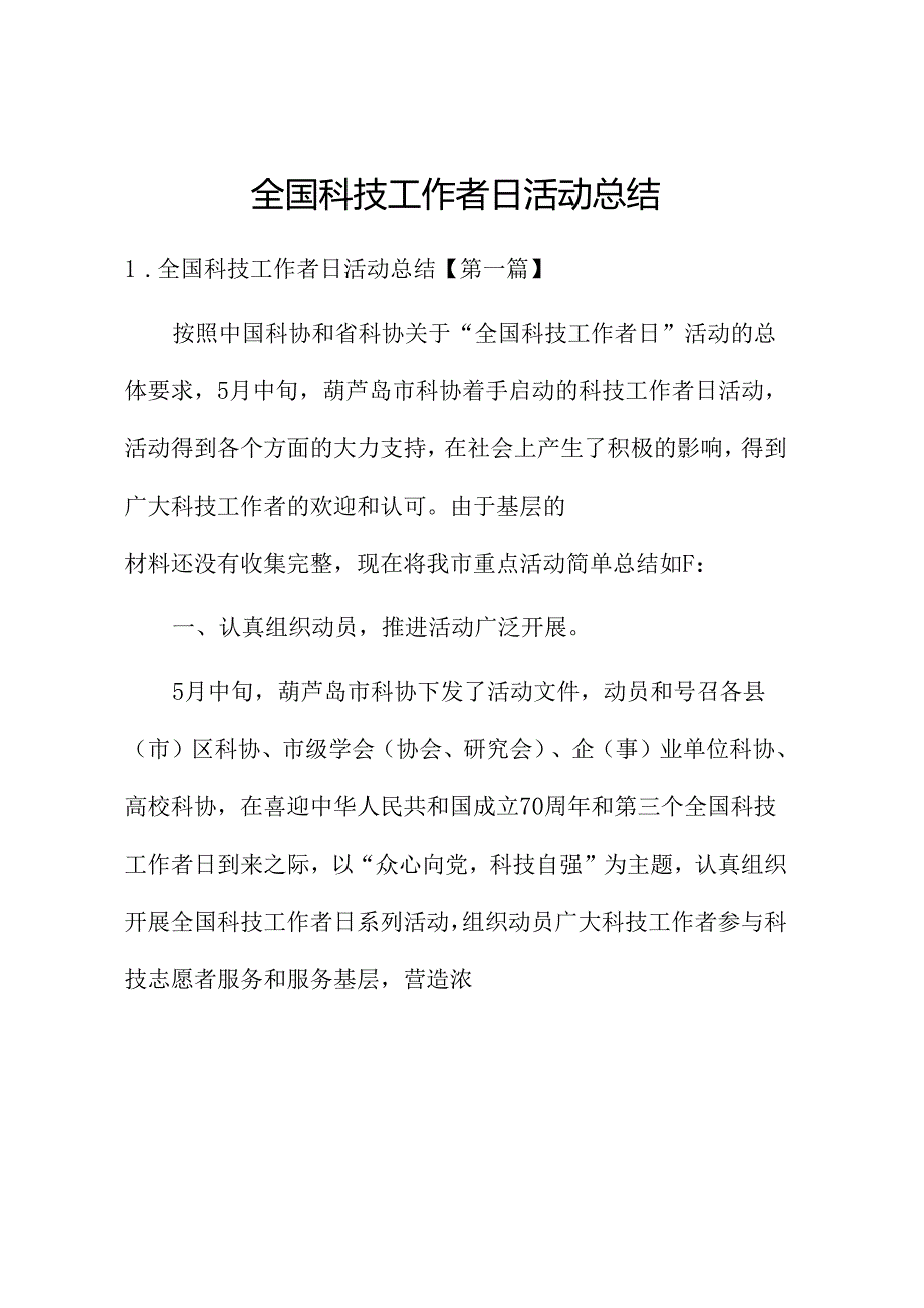 全国科技工作者日活动总结.docx_第1页