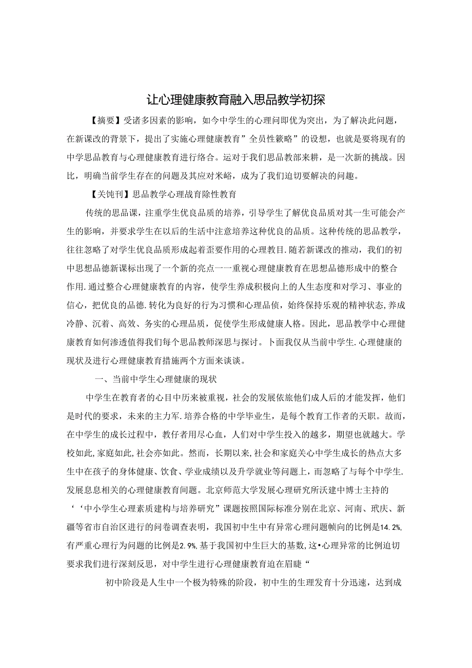 让心理健康教育融入思品教学初探 论文.docx_第1页