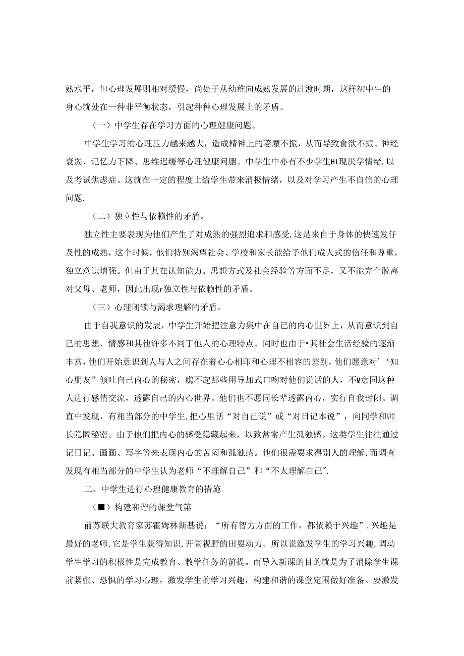 让心理健康教育融入思品教学初探 论文.docx_第2页