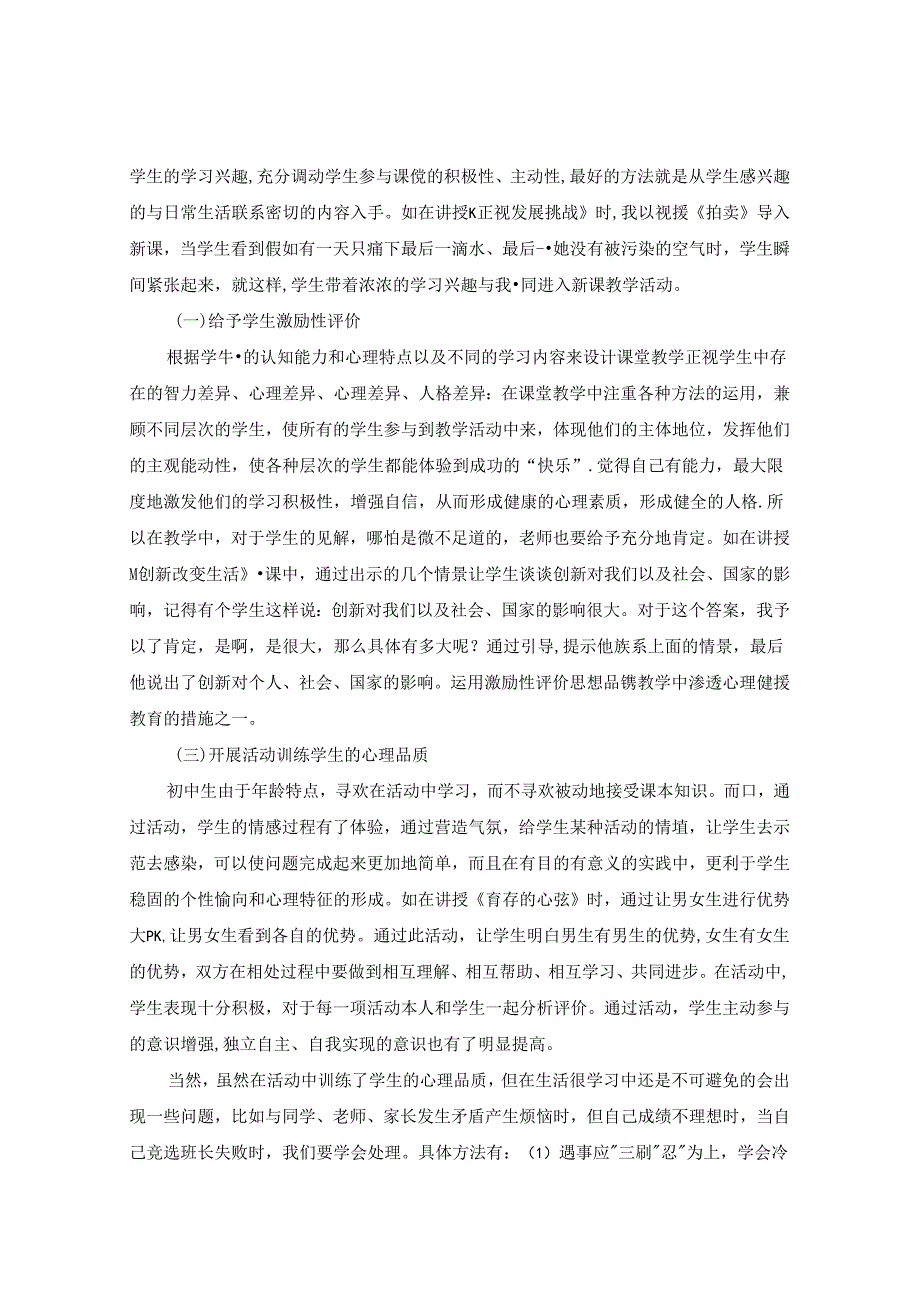 让心理健康教育融入思品教学初探 论文.docx_第3页