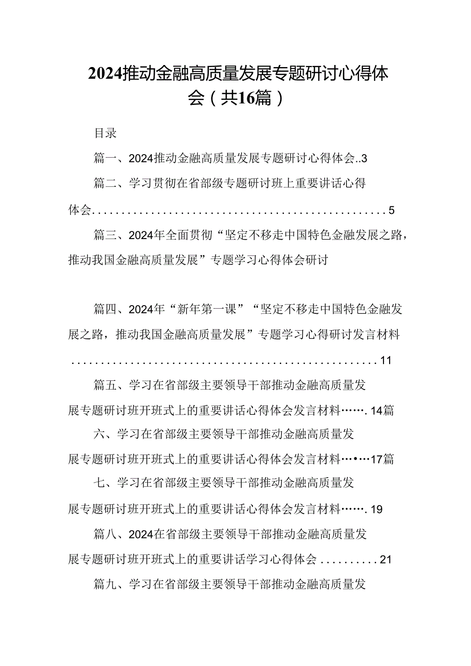（16篇）推动金融高质量发展专题研讨心得体会汇编.docx_第1页