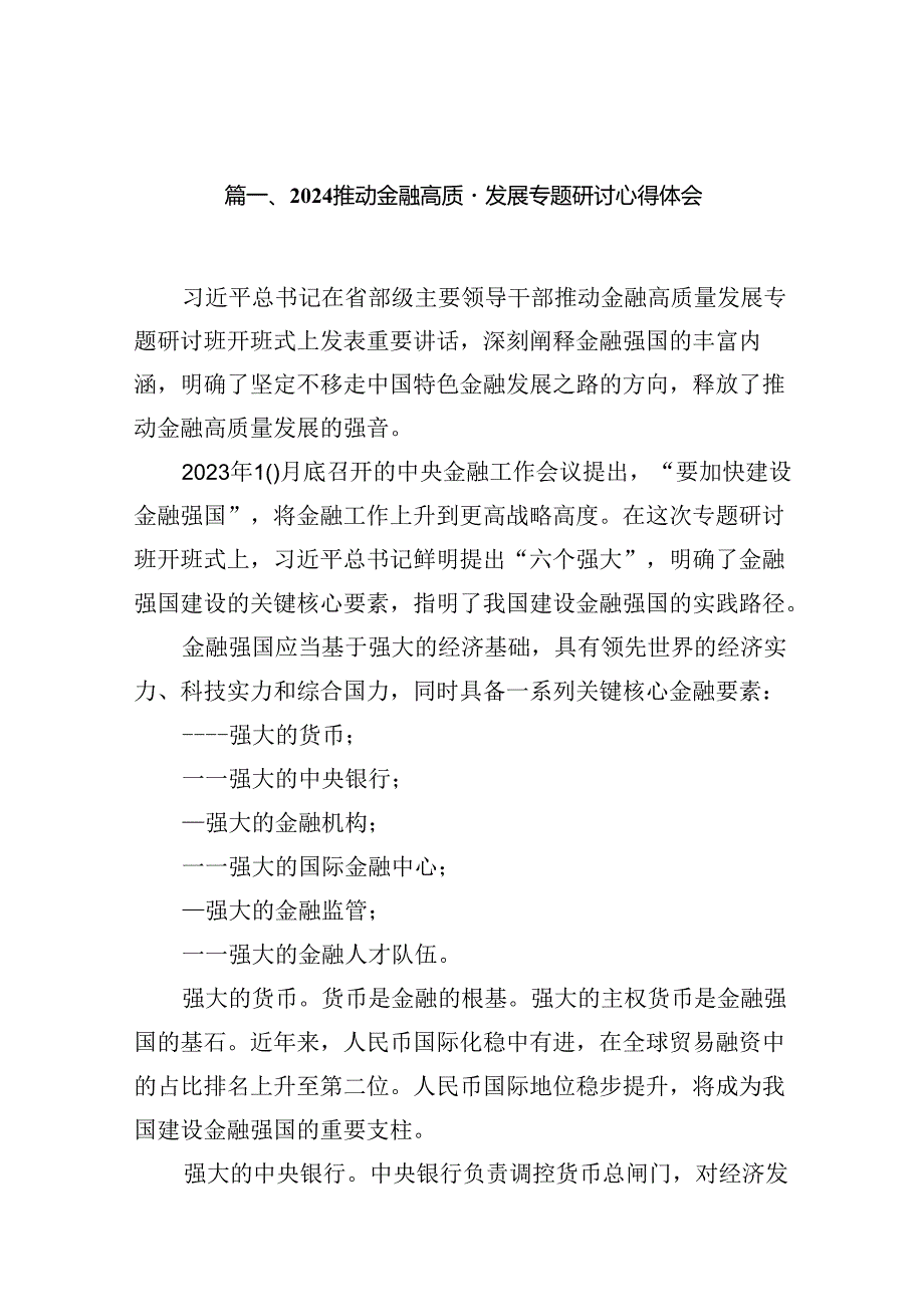 （16篇）推动金融高质量发展专题研讨心得体会汇编.docx_第2页