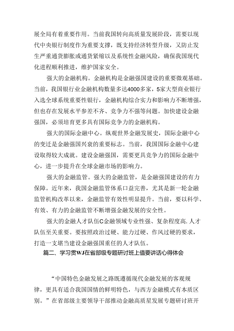 （16篇）推动金融高质量发展专题研讨心得体会汇编.docx_第3页