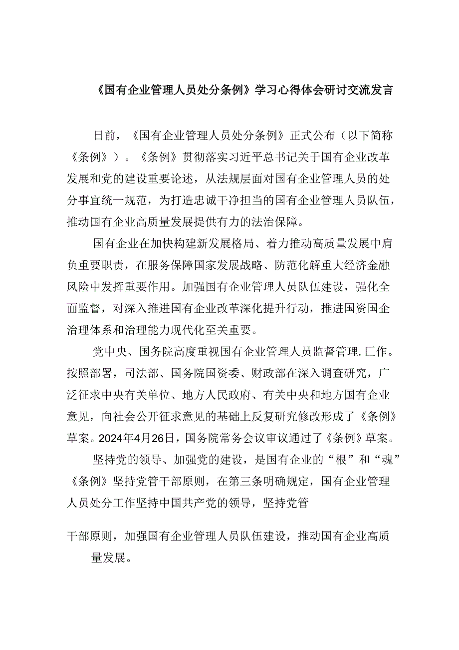 《国有企业管理人员处分条例》学习心得体会研讨交流发言 （汇编六份）.docx_第1页