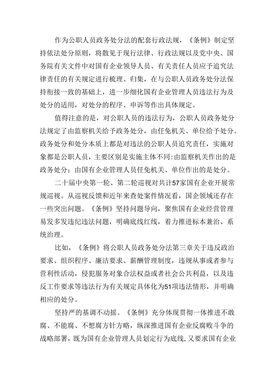 《国有企业管理人员处分条例》学习心得体会研讨交流发言 （汇编六份）.docx_第2页
