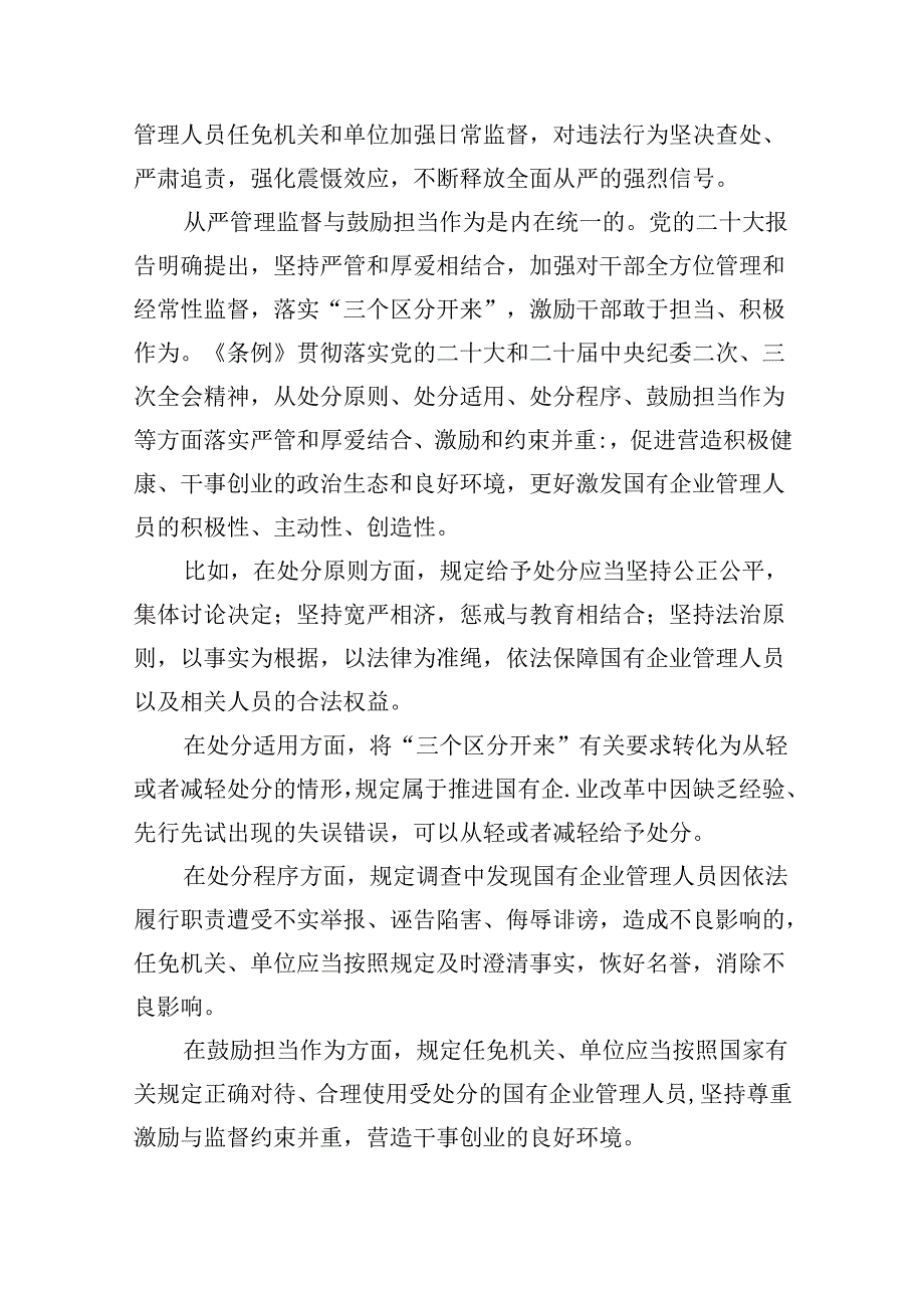 《国有企业管理人员处分条例》学习心得体会研讨交流发言 （汇编六份）.docx_第3页