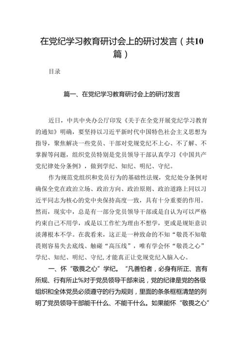 在党纪学习教育研讨会上的研讨发言10篇供参考.docx
