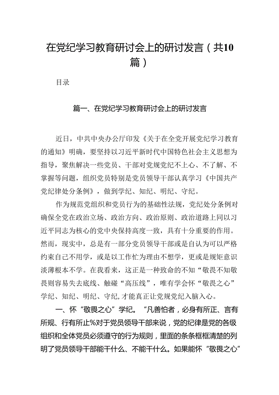 在党纪学习教育研讨会上的研讨发言10篇供参考.docx_第1页