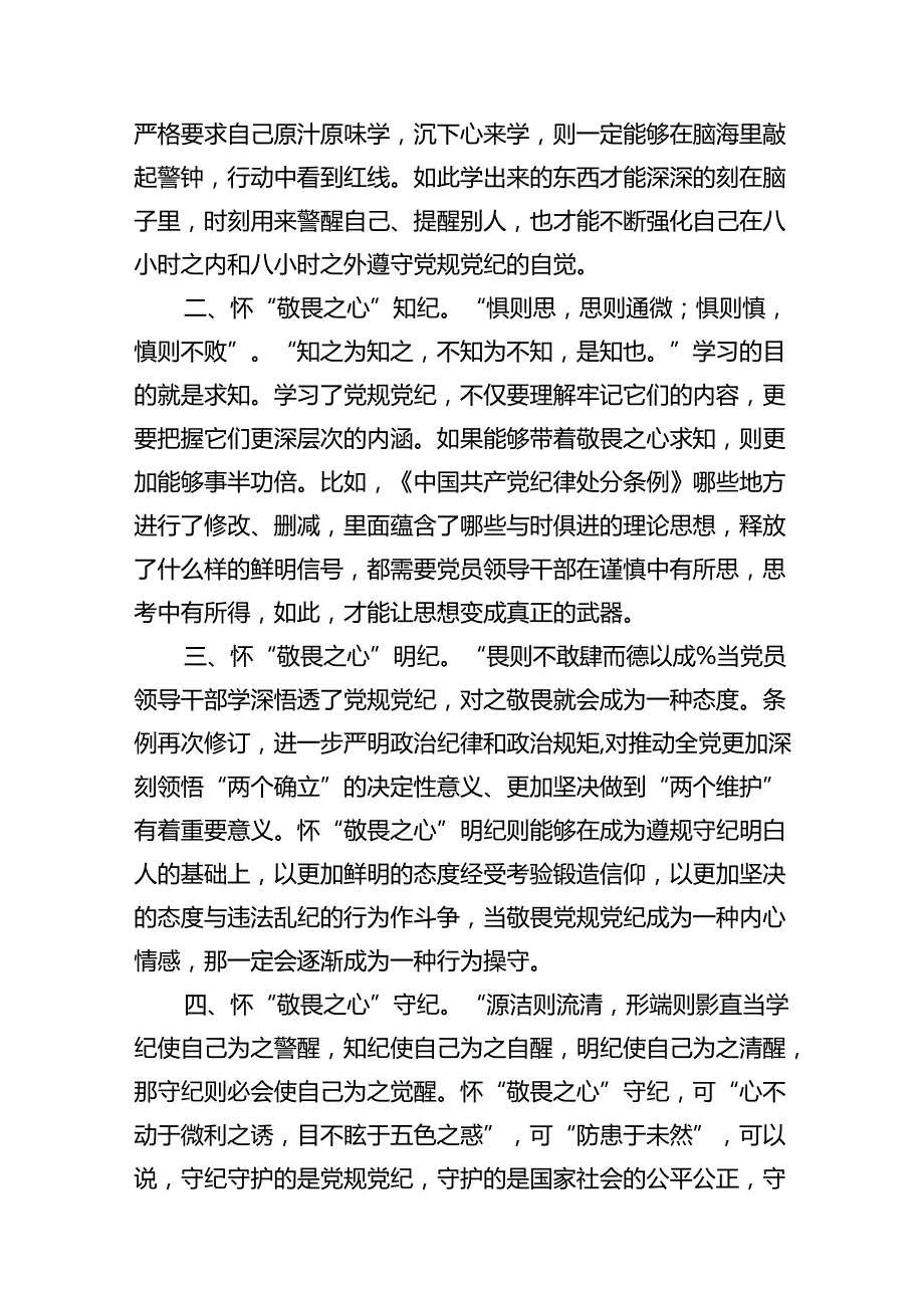 在党纪学习教育研讨会上的研讨发言10篇供参考.docx_第2页