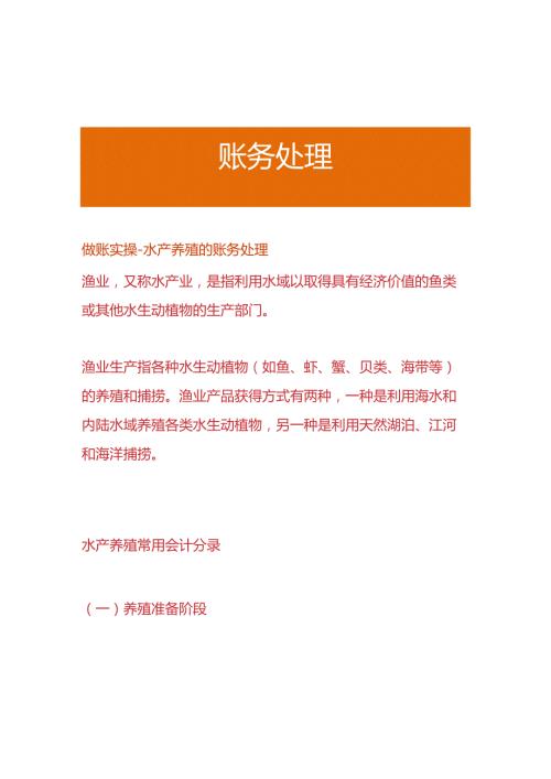 做账实操水产养殖的账务处理.docx