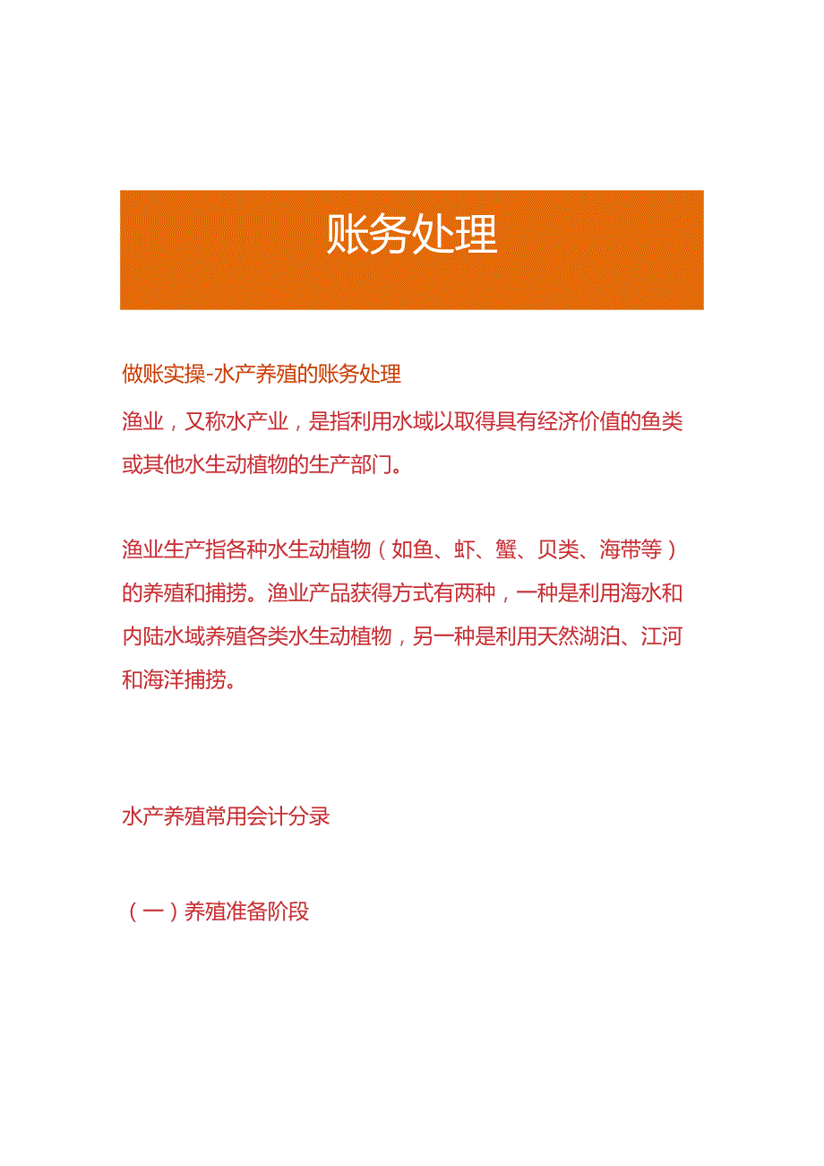 做账实操水产养殖的账务处理.docx_第1页