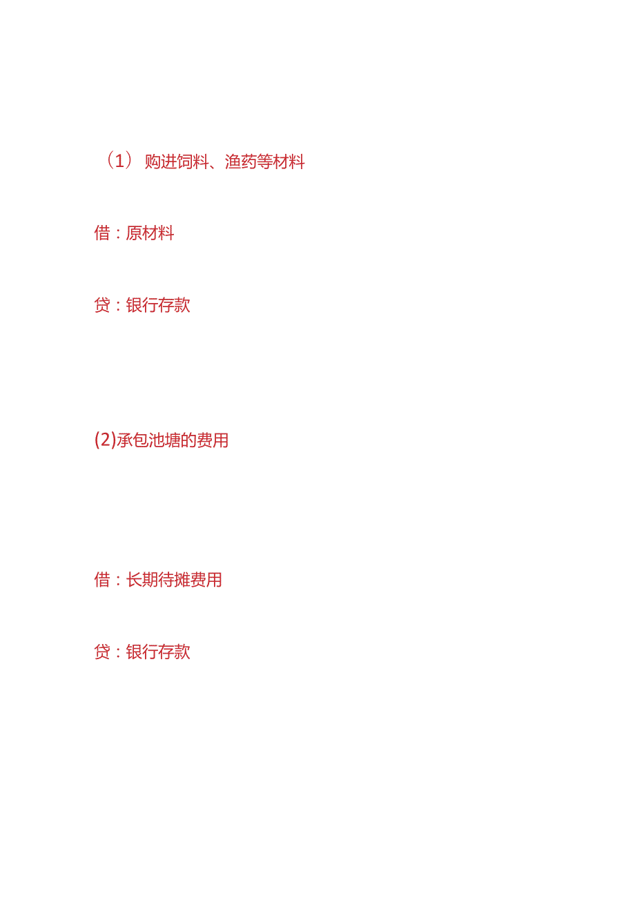 做账实操水产养殖的账务处理.docx_第2页