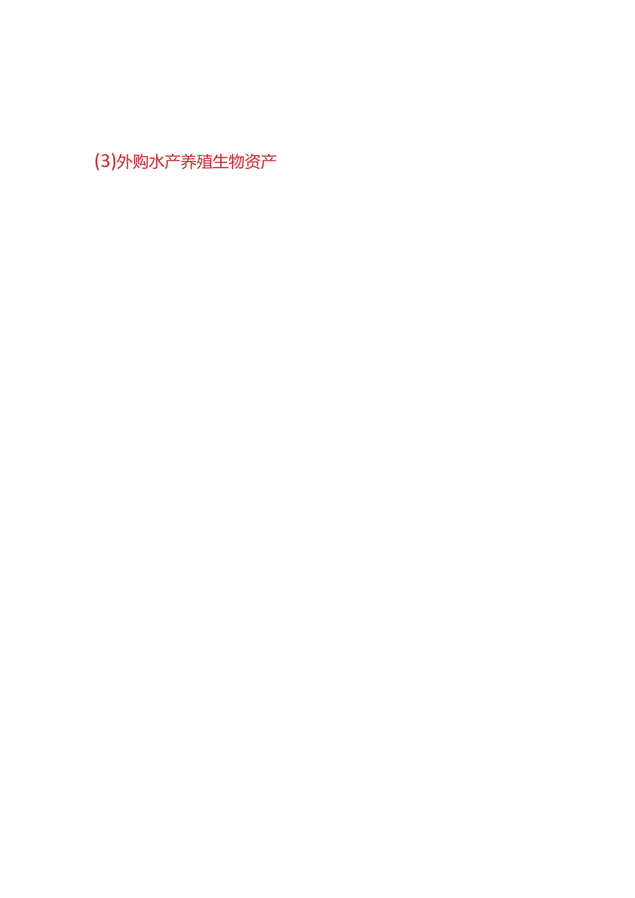 做账实操水产养殖的账务处理.docx_第3页