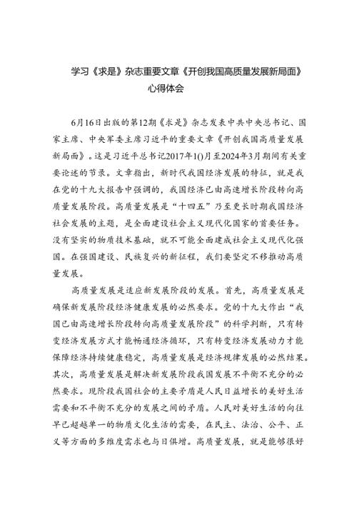 学习《求是》杂志重要文章《开创我国高质量发展新局面》心得体会（共五篇）.docx
