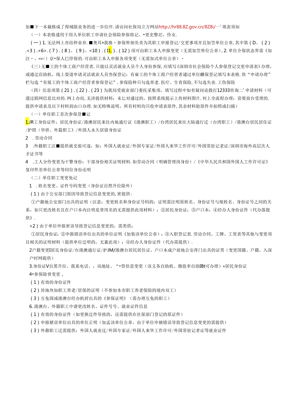 深圳市社会保险单位人员参保登记变更申请表.docx_第2页