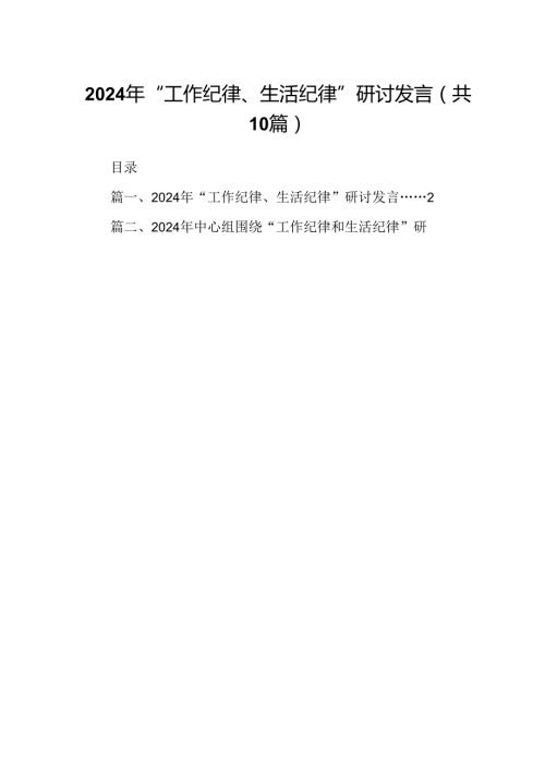 2024年“工作纪律、生活纪律”研讨发言（共10篇选择）.docx