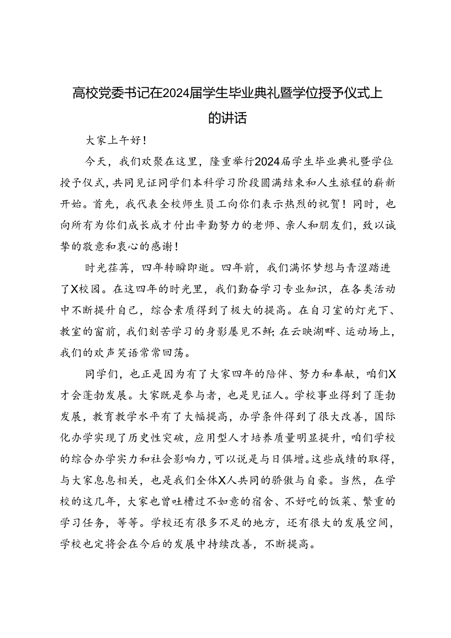 范文 高校党委书记在2024学生毕业典礼暨学位授予仪式上的讲话.docx_第1页