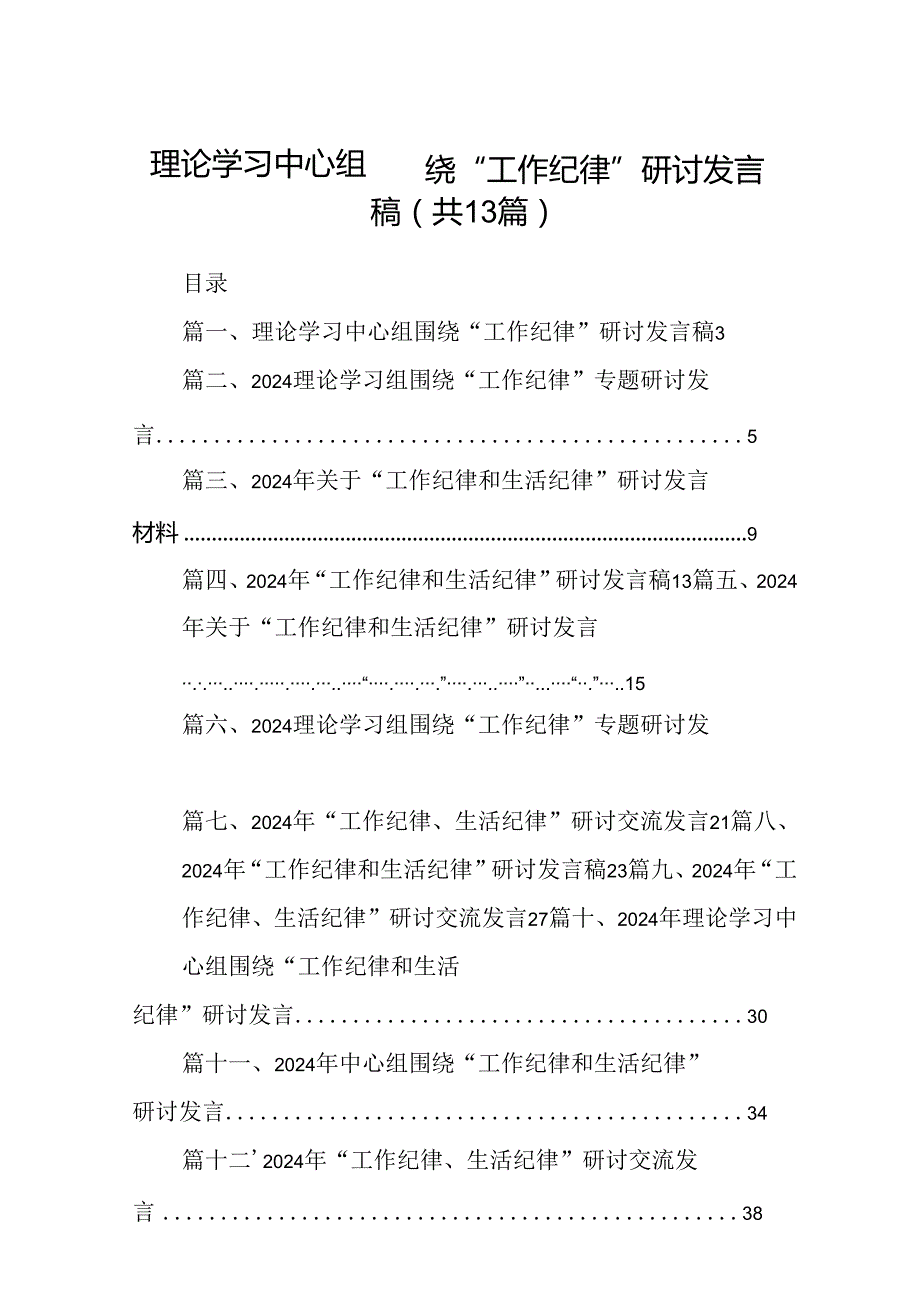 理论学习中心组围绕“工作纪律”研讨发言稿范文13篇（精选）.docx_第1页