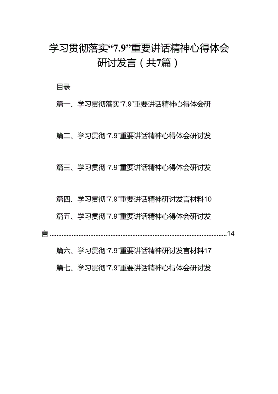 学习贯彻落实“7.9”重要讲话精神心得体会研讨发言（共7篇）.docx_第1页