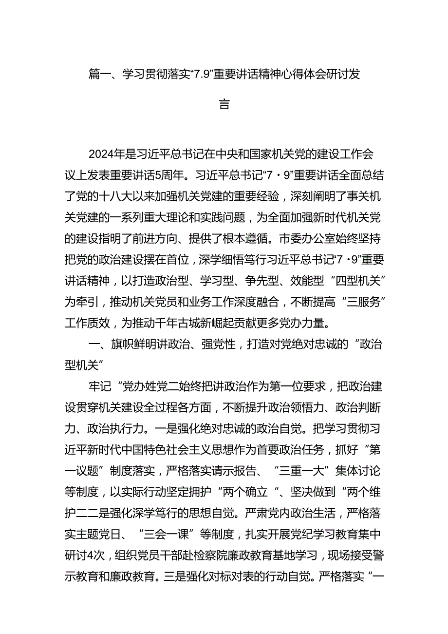 学习贯彻落实“7.9”重要讲话精神心得体会研讨发言（共7篇）.docx_第2页