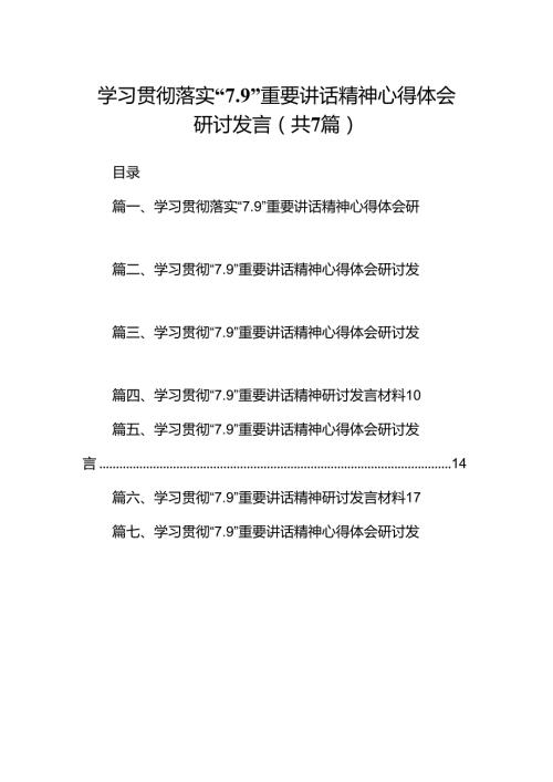 学习贯彻落实“7.9”重要讲话精神心得体会研讨发言（共7篇）.docx