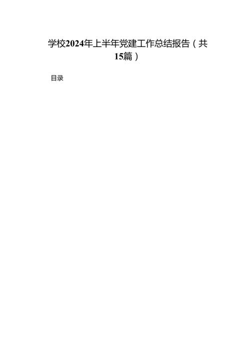 学校2024年上半年党建工作总结报告15篇（详细版）.docx