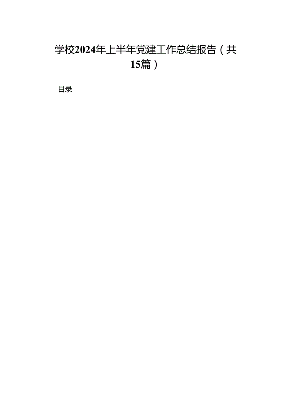 学校2024年上半年党建工作总结报告15篇（详细版）.docx_第1页