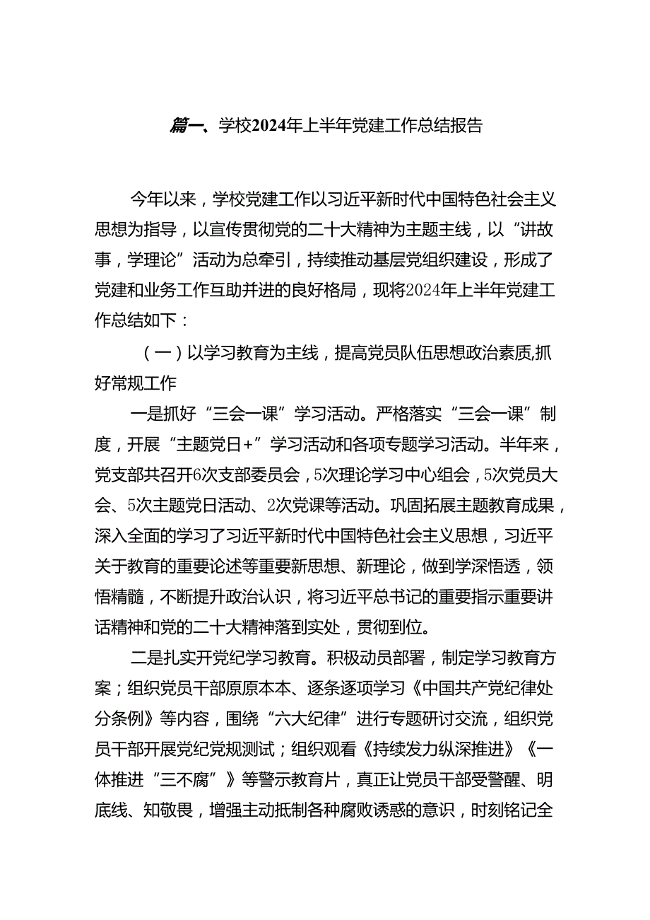 学校2024年上半年党建工作总结报告15篇（详细版）.docx_第2页