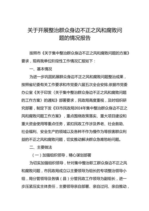 七篇关于整治群众身边腐败和不正之风工作情况报告.docx