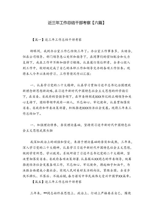 近三年工作总结干部考察【六篇】.docx