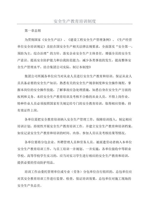 安全生产教育培训制度.docx