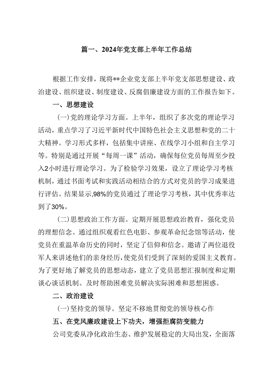 （11篇）2024年党支部上半年工作总结通用.docx_第2页