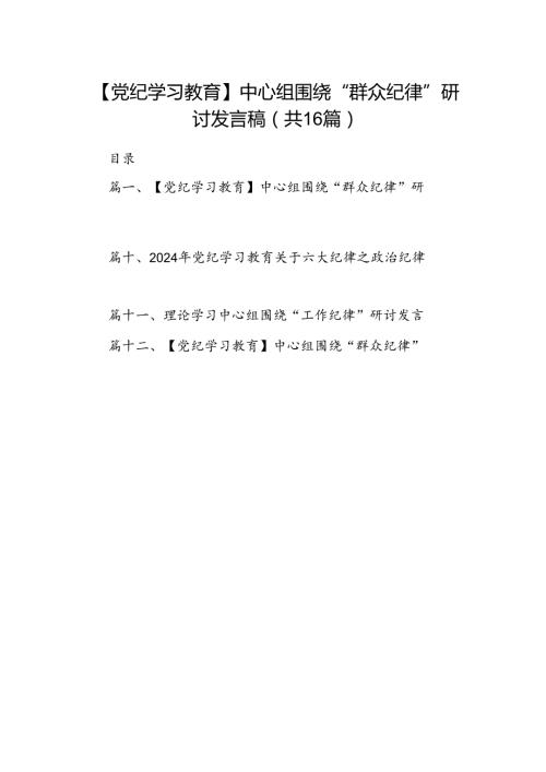 【党纪学习教育】中心组围绕“群众纪律”研讨发言稿（共16篇）.docx