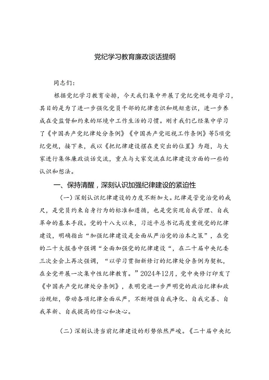 (11篇)党纪学习教育廉政谈话提纲优选.docx_第1页