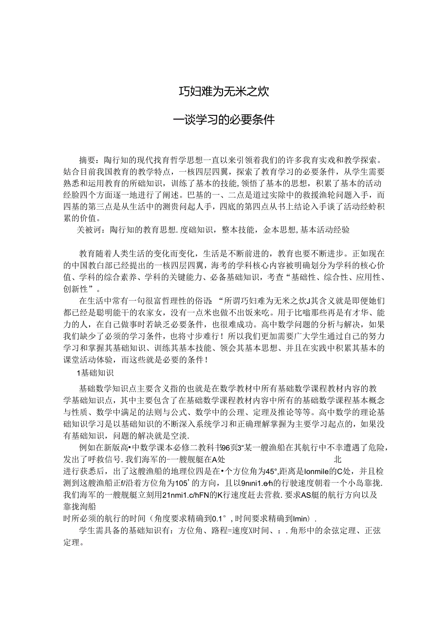 巧妇难为无米之炊谈学习的必要条件.docx_第1页