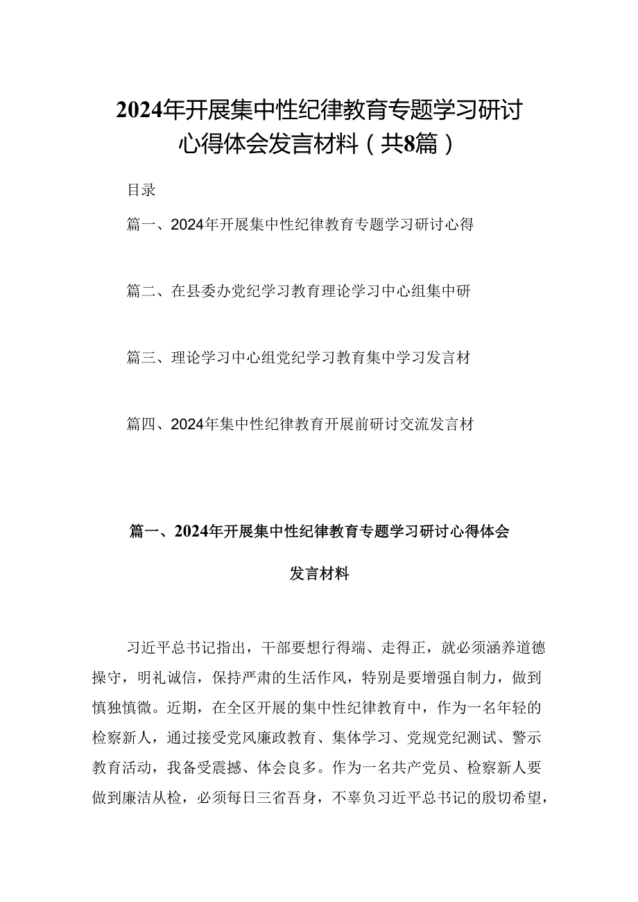 (八篇)2024年开展集中性纪律教育专题学习研讨心得体会发言材料范文.docx_第1页
