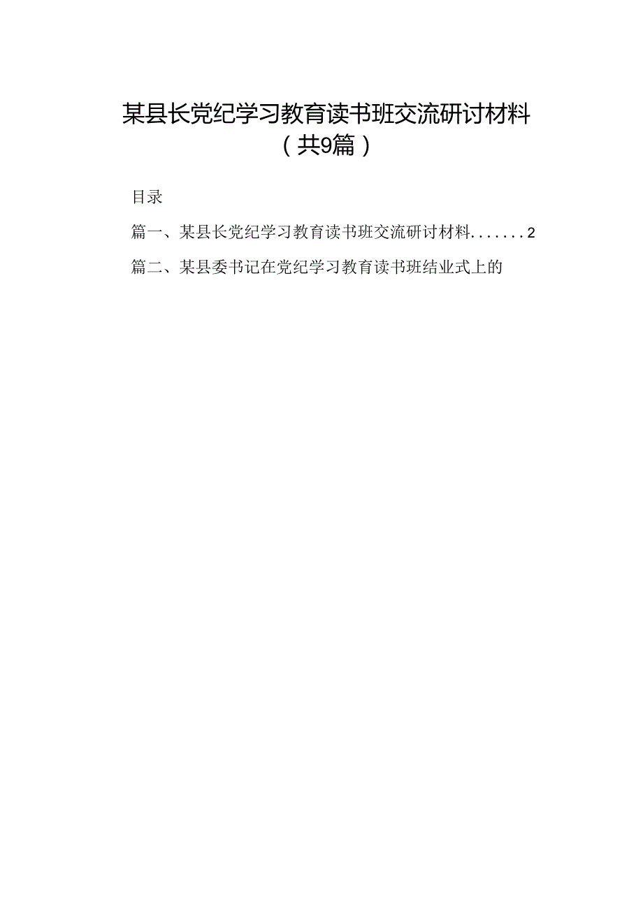 某县长党纪学习教育读书班交流研讨材料9篇（详细版）.docx_第1页