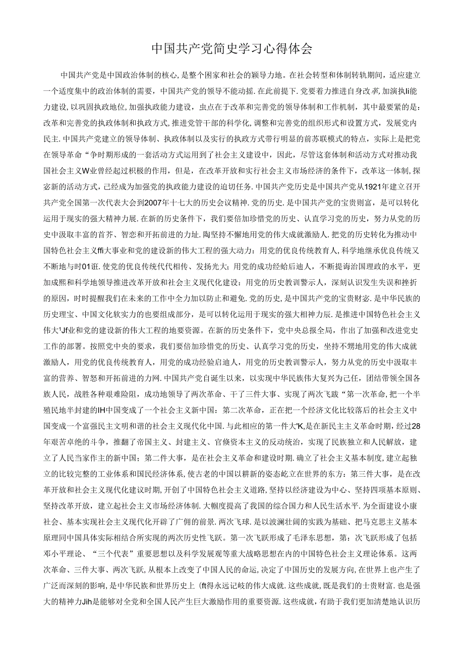 中国共产党简史学习心得体会.docx_第1页
