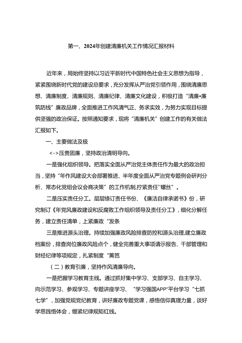 2024年创建清廉机关工作情况汇报材料（共18篇）.docx_第2页