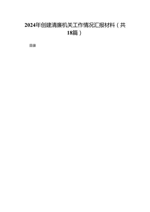 2024年创建清廉机关工作情况汇报材料（共18篇）.docx