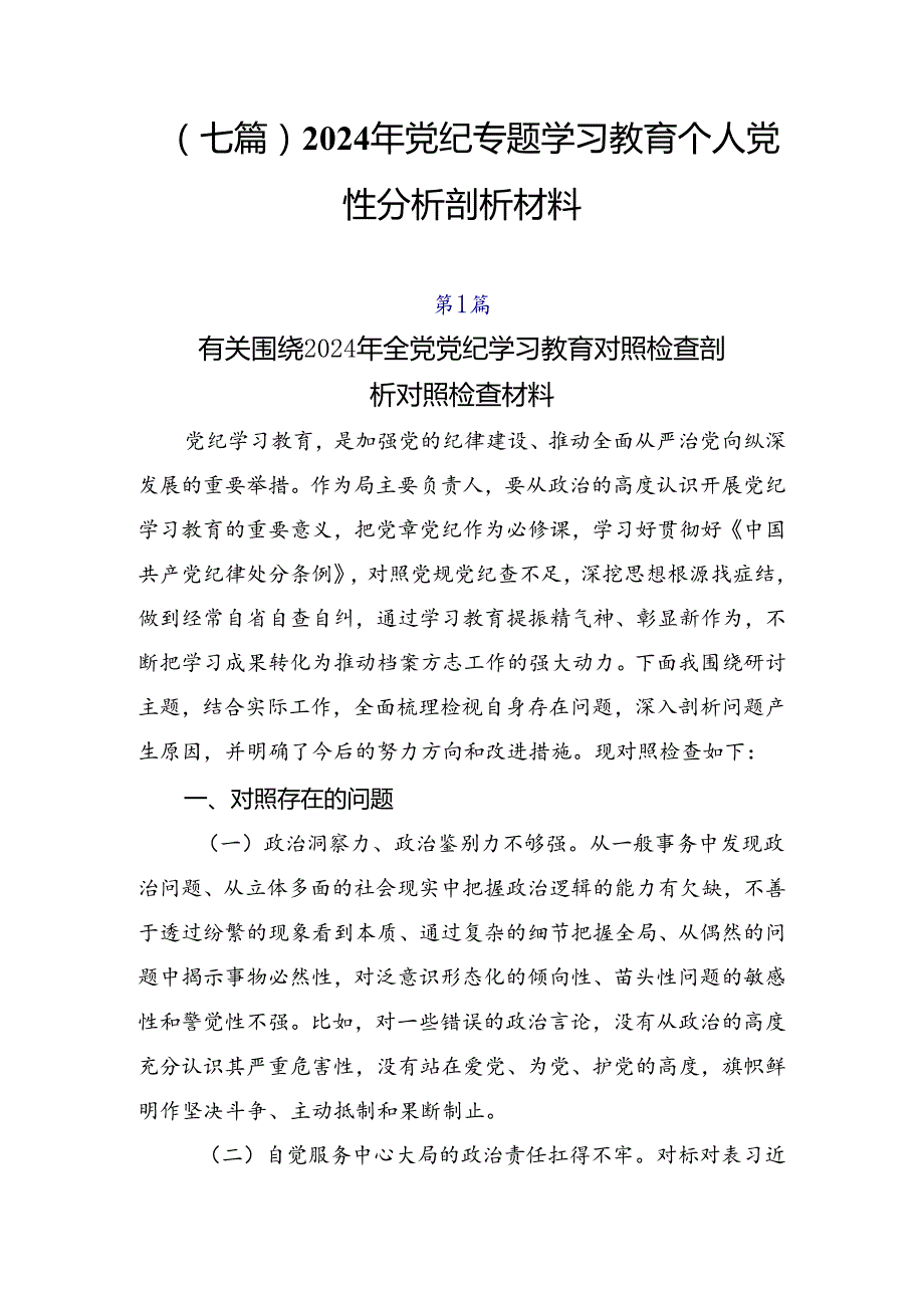 （七篇）2024年党纪专题学习教育个人党性分析剖析材料.docx_第1页