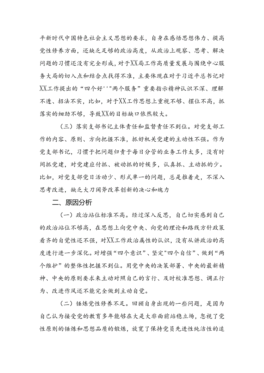 （七篇）2024年党纪专题学习教育个人党性分析剖析材料.docx_第2页