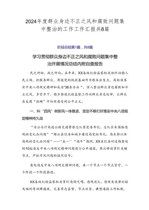 2024群众身边不正之风和腐败问题集中整治的工作工作汇报共8篇.docx