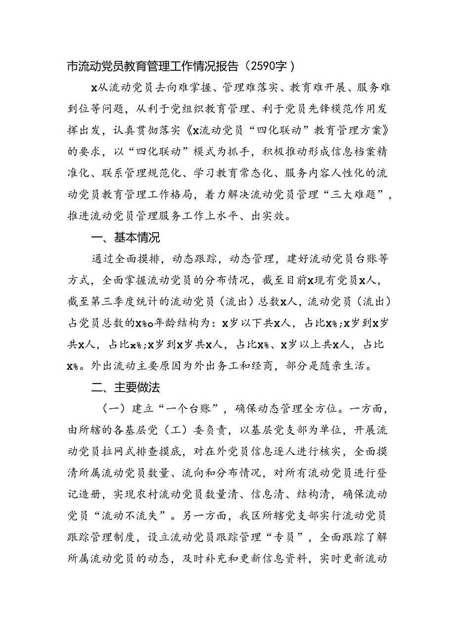 市流动党员教育管理工作情况报告（2590字）.docx_第1页