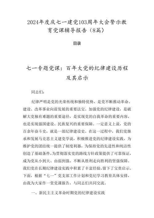 2024庆七一建党103周年大会警示教育党课辅导报告（8篇）.docx