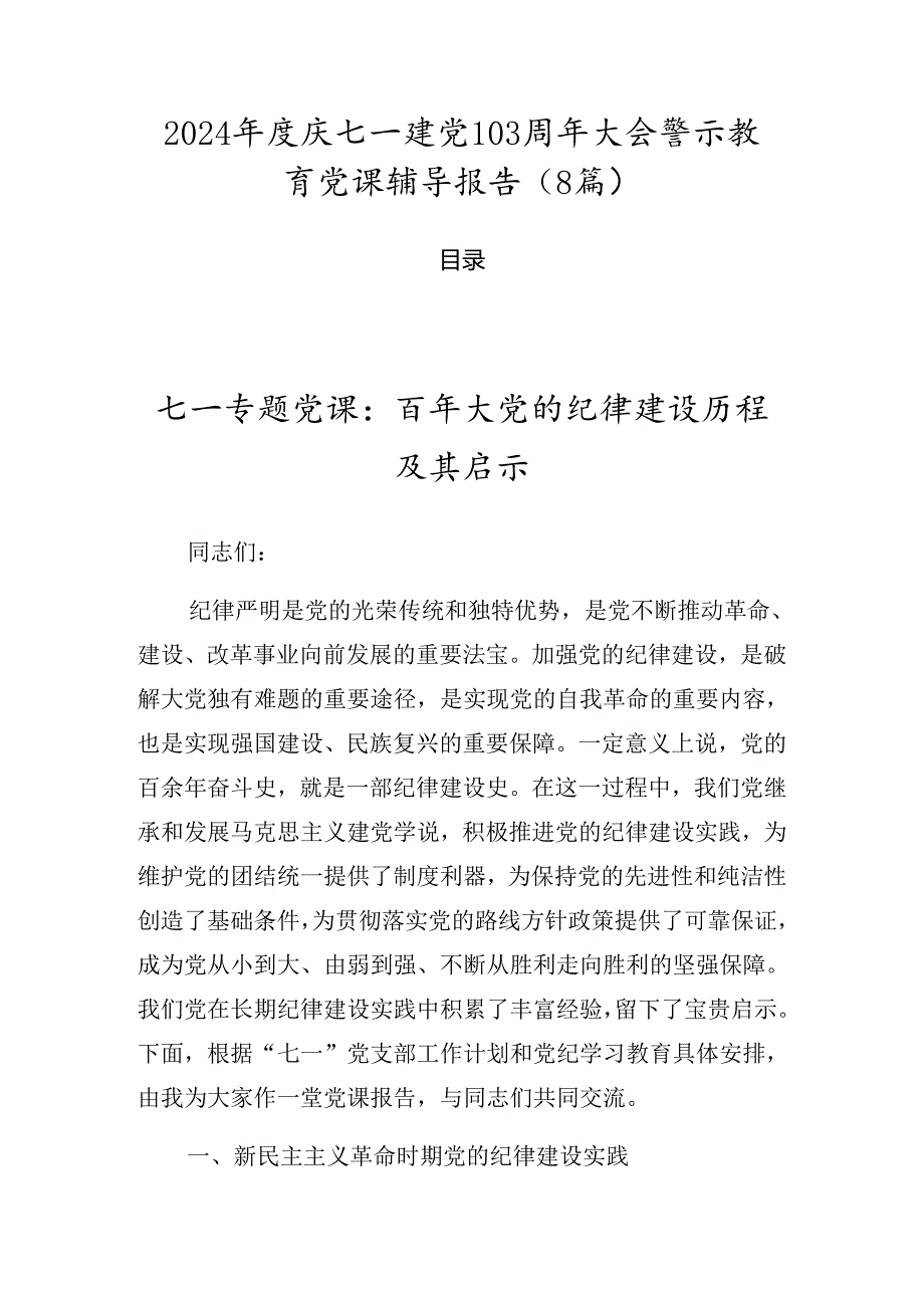 2024庆七一建党103周年大会警示教育党课辅导报告（8篇）.docx_第1页