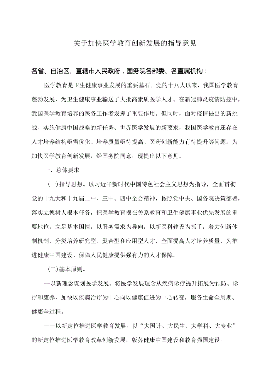 关于加快医学教育创新发展的指导意见（2020年）.docx_第1页