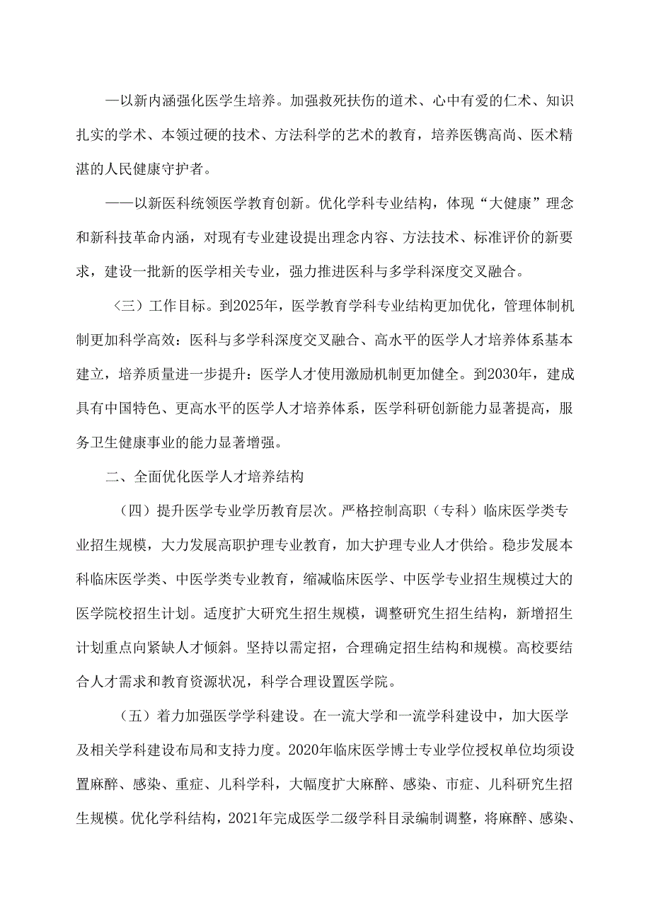 关于加快医学教育创新发展的指导意见（2020年）.docx_第2页