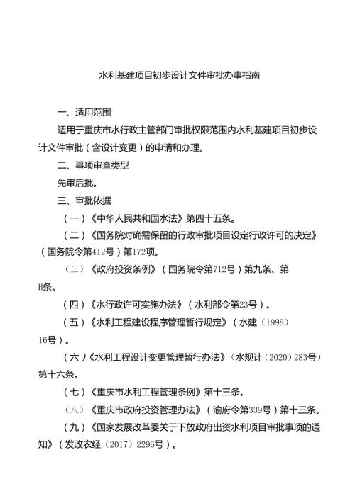 重庆水行政主管部门水利基建项目初步设计文件审批办事指南2024版.docx